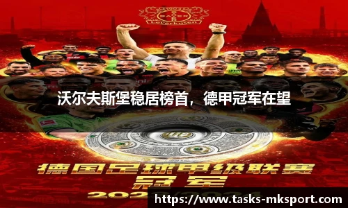 沃尔夫斯堡稳居榜首，德甲冠军在望