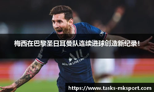 梅西在巴黎圣日耳曼队连续进球创造新纪录！