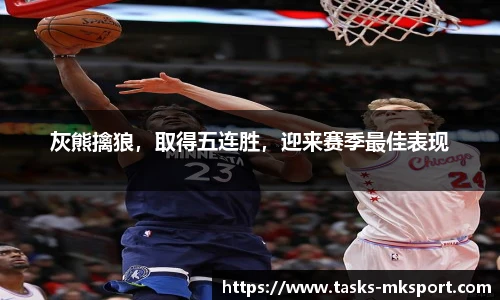 灰熊擒狼，取得五连胜，迎来赛季最佳表现