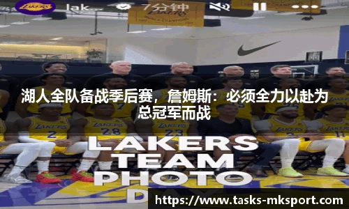 湖人全队备战季后赛，詹姆斯：必须全力以赴为总冠军而战