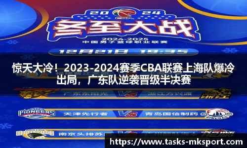 惊天大冷！2023-2024赛季CBA联赛上海队爆冷出局，广东队逆袭晋级半决赛