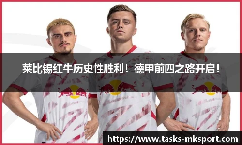莱比锡红牛历史性胜利！德甲前四之路开启！