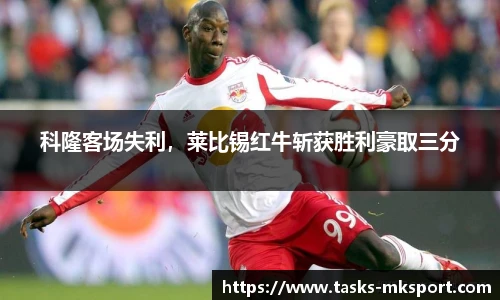科隆客场失利，莱比锡红牛斩获胜利豪取三分