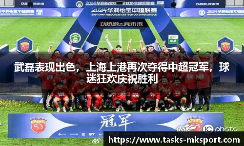 武磊表现出色，上海上港再次夺得中超冠军，球迷狂欢庆祝胜利