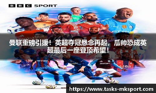 曼联重磅引援！英超夺冠悬念再起，瓜帅恐成英超最后一座登顶希望！