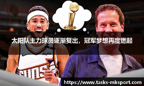 太阳队主力球员逐渐复出，冠军梦想再度燃起