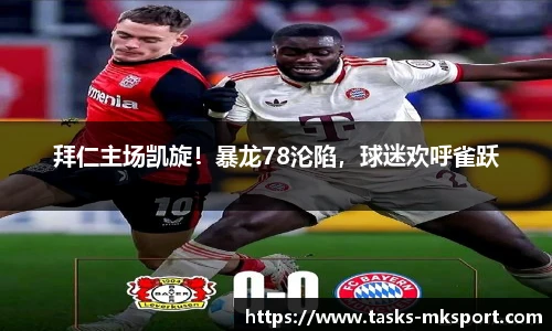 拜仁主场凯旋！暴龙78沦陷，球迷欢呼雀跃