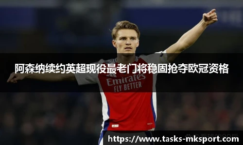阿森纳续约英超现役最老门将稳固抢夺欧冠资格