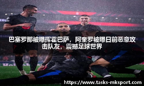 巴塞罗那被曝挥霍巴萨，阿奎罗被曝日前恶意攻击队友，震撼足球世界