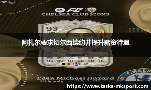 阿扎尔要求切尔西续约并提升薪资待遇