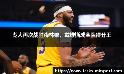 湖人再次战胜森林狼，戴维斯成全队得分王