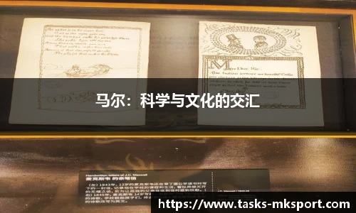 马尔：科学与文化的交汇