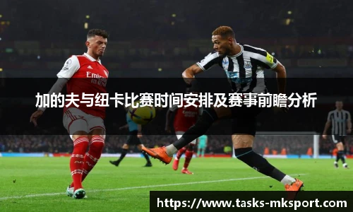 加的夫与纽卡比赛时间安排及赛事前瞻分析