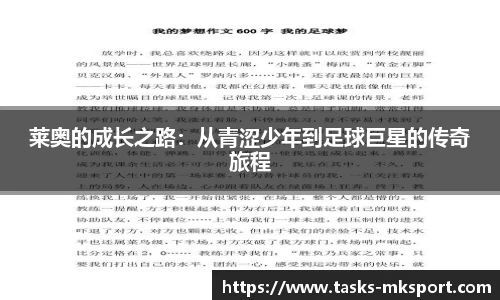 莱奥的成长之路：从青涩少年到足球巨星的传奇旅程