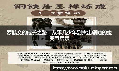 罗凯文的成长之路：从平凡少年到杰出领袖的蜕变与启示