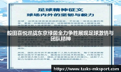 般田喜悦迎战东京绿茵全力争胜展现足球激情与团队精神