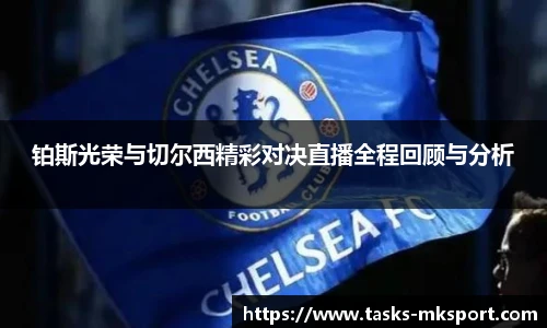 铂斯光荣与切尔西精彩对决直播全程回顾与分析
