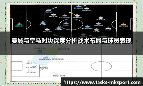 曼城与皇马对决深度分析战术布局与球员表现