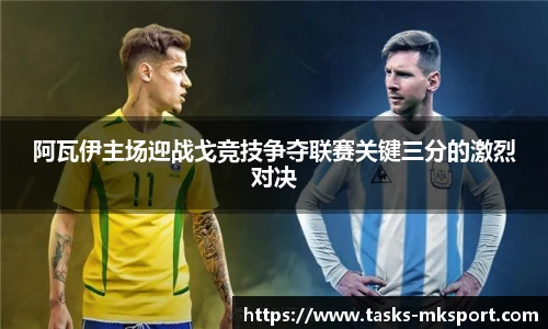 阿瓦伊主场迎战戈竞技争夺联赛关键三分的激烈对决