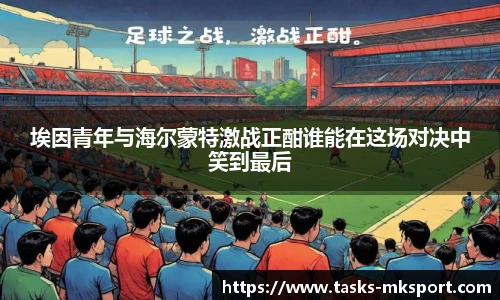 埃因青年与海尔蒙特激战正酣谁能在这场对决中笑到最后