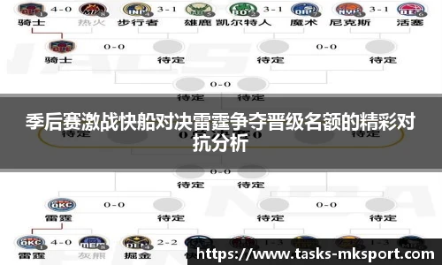 季后赛激战快船对决雷霆争夺晋级名额的精彩对抗分析