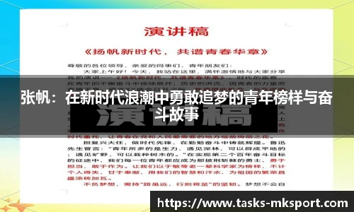 张帆：在新时代浪潮中勇敢追梦的青年榜样与奋斗故事