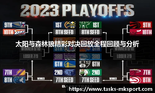 太阳与森林狼精彩对决回放全程回顾与分析