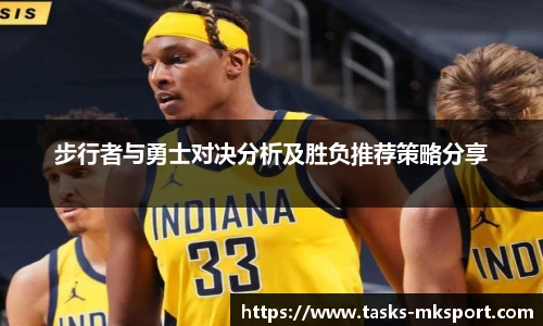 步行者与勇士对决分析及胜负推荐策略分享
