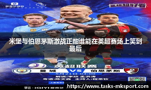 米堡与伯恩茅斯激战正酣谁能在英超赛场上笑到最后