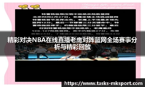精彩对决NBA在线直播老鹰对阵篮网全场赛事分析与精彩回放