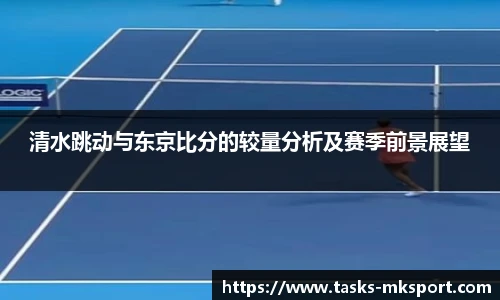 清水跳动与东京比分的较量分析及赛季前景展望