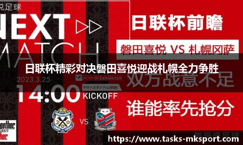 日联杯精彩对决磐田喜悦迎战札幌全力争胜