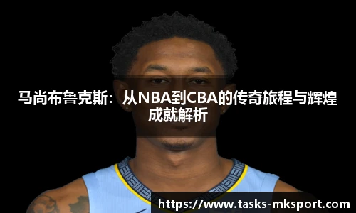 马尚布鲁克斯：从NBA到CBA的传奇旅程与辉煌成就解析