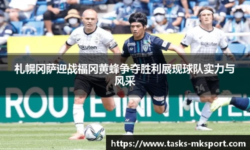 札幌冈萨迎战福冈黄蜂争夺胜利展现球队实力与风采