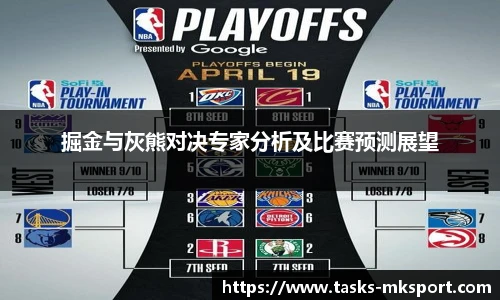 掘金与灰熊对决专家分析及比赛预测展望