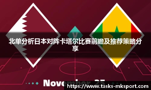 北单分析日本对阵卡塔尔比赛前瞻及推荐策略分享