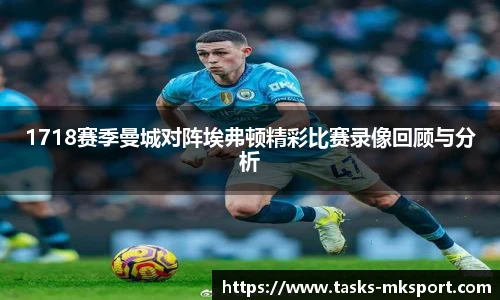 1718赛季曼城对阵埃弗顿精彩比赛录像回顾与分析