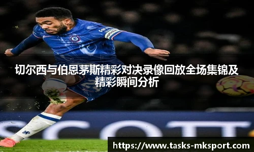 切尔西与伯恩茅斯精彩对决录像回放全场集锦及精彩瞬间分析