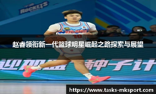 赵睿领衔新一代篮球明星崛起之路探索与展望