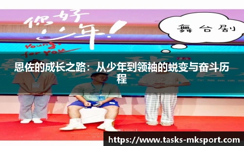 恩佐的成长之路：从少年到领袖的蜕变与奋斗历程