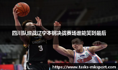 四川队迎战辽宁本钢决战赛场谁能笑到最后